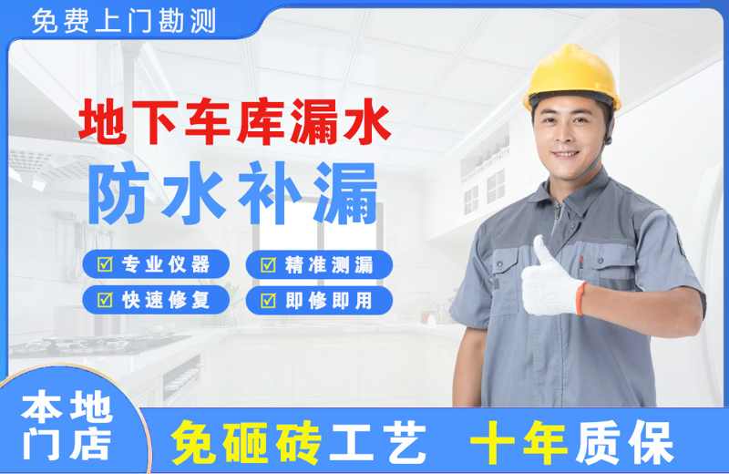澜沧地下车库漏水维修